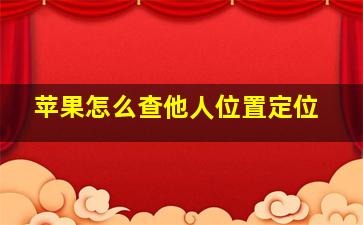 苹果怎么查他人位置定位