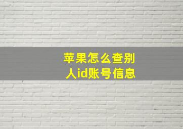 苹果怎么查别人id账号信息