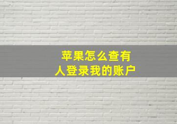 苹果怎么查有人登录我的账户