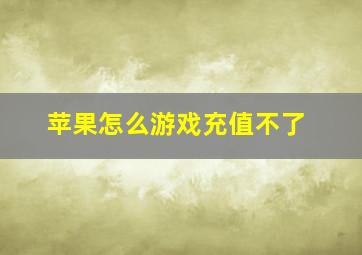 苹果怎么游戏充值不了