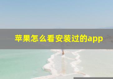 苹果怎么看安装过的app