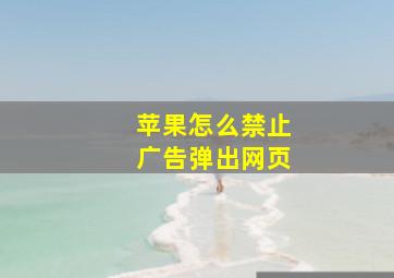 苹果怎么禁止广告弹出网页