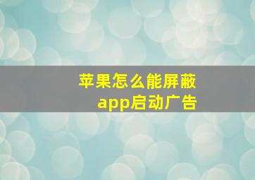 苹果怎么能屏蔽app启动广告