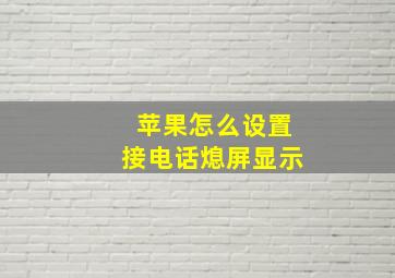 苹果怎么设置接电话熄屏显示