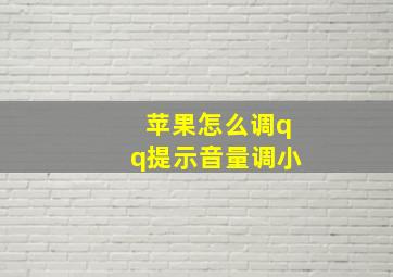 苹果怎么调qq提示音量调小