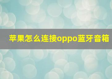 苹果怎么连接oppo蓝牙音箱