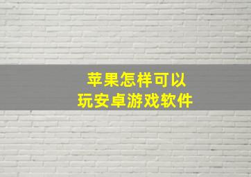 苹果怎样可以玩安卓游戏软件