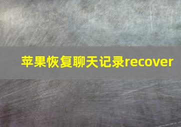 苹果恢复聊天记录recover