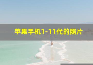 苹果手机1-11代的照片