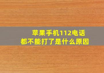 苹果手机112电话都不能打了是什么原因