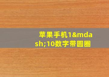 苹果手机1—10数字带圆圈