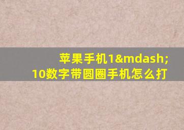 苹果手机1—10数字带圆圈手机怎么打