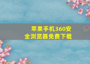 苹果手机360安全浏览器免费下载