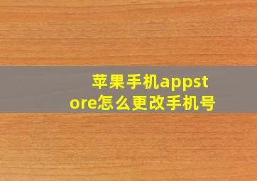 苹果手机appstore怎么更改手机号