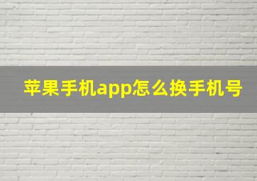 苹果手机app怎么换手机号