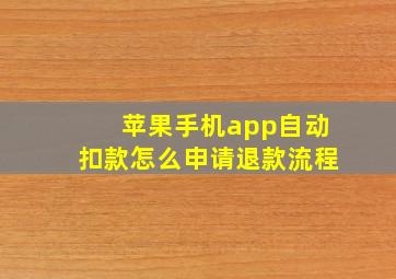 苹果手机app自动扣款怎么申请退款流程