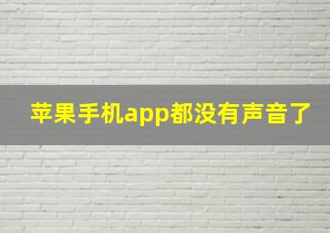 苹果手机app都没有声音了