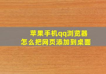 苹果手机qq浏览器怎么把网页添加到桌面