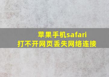 苹果手机safari打不开网页丢失网络连接