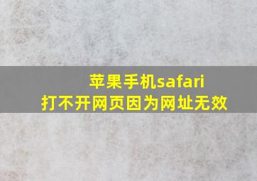 苹果手机safari打不开网页因为网址无效