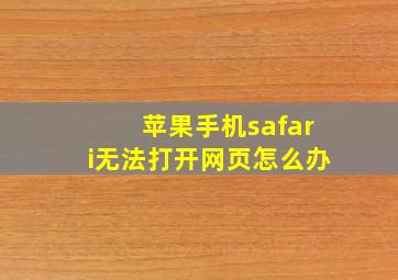 苹果手机safari无法打开网页怎么办