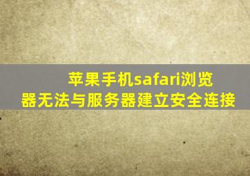 苹果手机safari浏览器无法与服务器建立安全连接