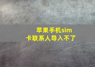 苹果手机sim卡联系人导入不了