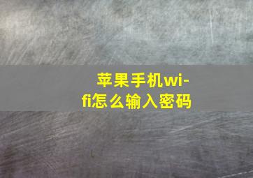 苹果手机wi-fi怎么输入密码