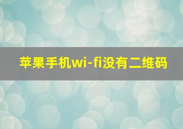 苹果手机wi-fi没有二维码