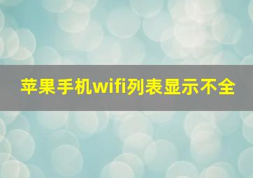 苹果手机wifi列表显示不全