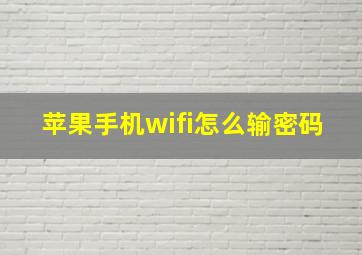 苹果手机wifi怎么输密码