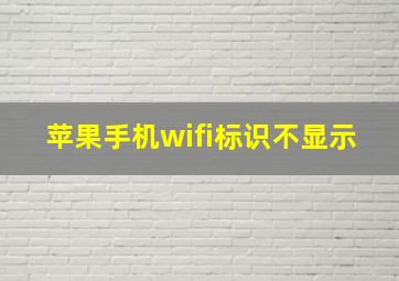 苹果手机wifi标识不显示