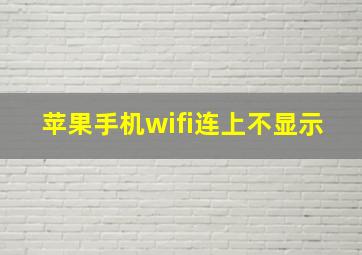 苹果手机wifi连上不显示