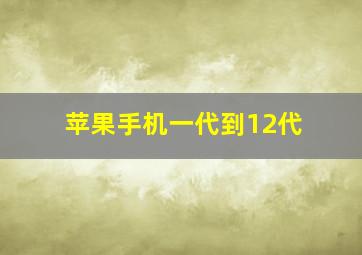 苹果手机一代到12代