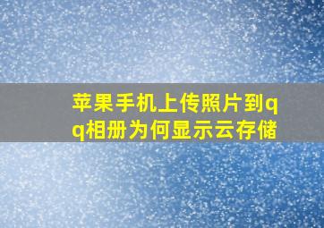 苹果手机上传照片到qq相册为何显示云存储