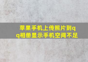 苹果手机上传照片到qq相册显示手机空间不足