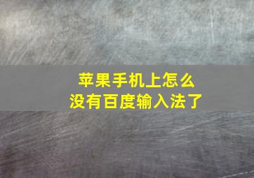 苹果手机上怎么没有百度输入法了