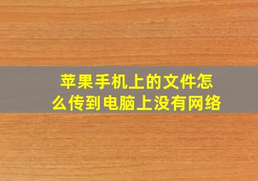 苹果手机上的文件怎么传到电脑上没有网络