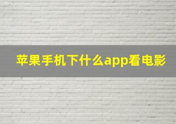 苹果手机下什么app看电影