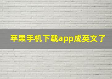 苹果手机下载app成英文了