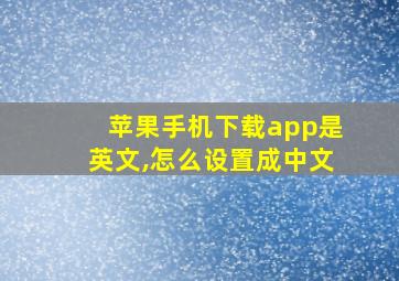 苹果手机下载app是英文,怎么设置成中文