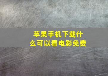 苹果手机下载什么可以看电影免费