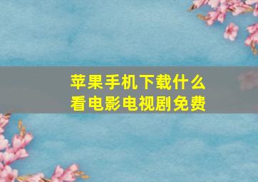 苹果手机下载什么看电影电视剧免费