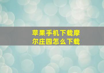 苹果手机下载摩尔庄园怎么下载