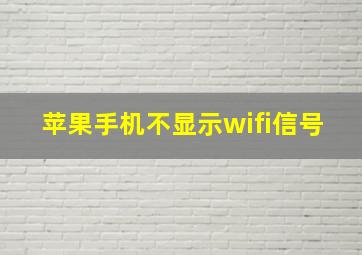 苹果手机不显示wifi信号