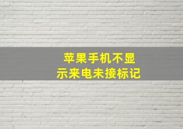 苹果手机不显示来电未接标记