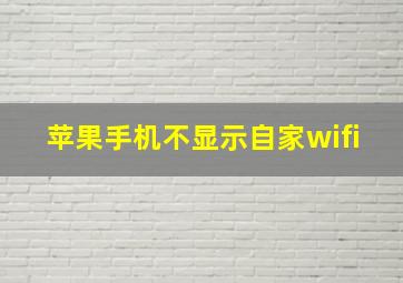 苹果手机不显示自家wifi