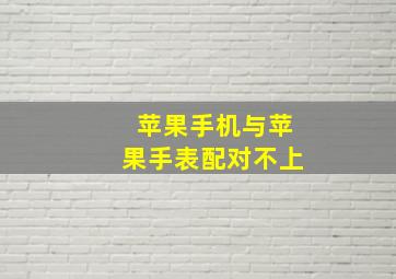 苹果手机与苹果手表配对不上