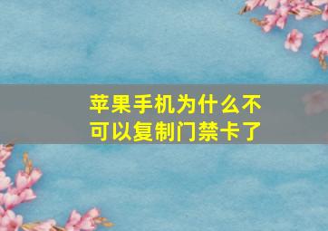 苹果手机为什么不可以复制门禁卡了