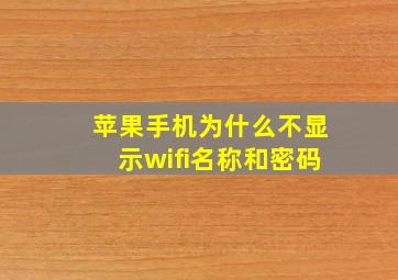 苹果手机为什么不显示wifi名称和密码